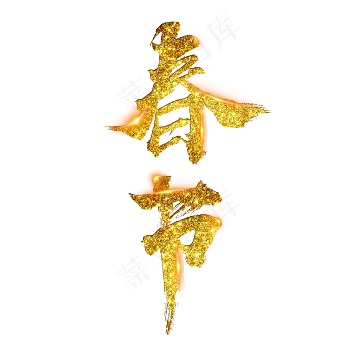 春节金粉毛笔(2345X2345(DPI:150))psd模版下载