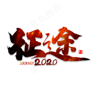 征途2020艺术字