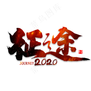 征途2020艺术字