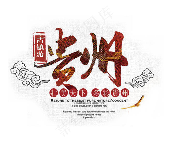 贵州古镇游艺术字(3543X2987(DPI:150))psd模版下载