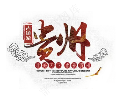 贵州古镇游艺术字