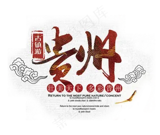 贵州古镇游艺术字