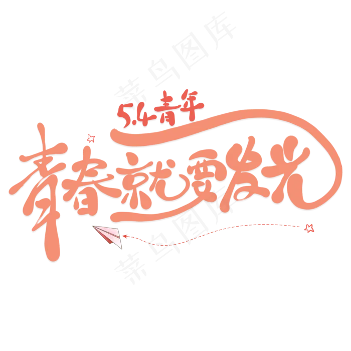 青春就要发光创意艺术字(2000X2000(DPI:300))psd模版下载