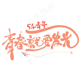 青春就要发光创意艺术字