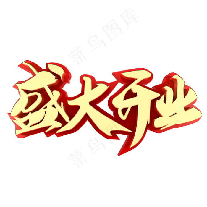 盛大开业开业大吉(2000*2000px)psd模版下载