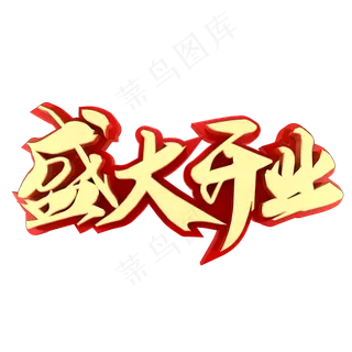 盛大开业开业大吉