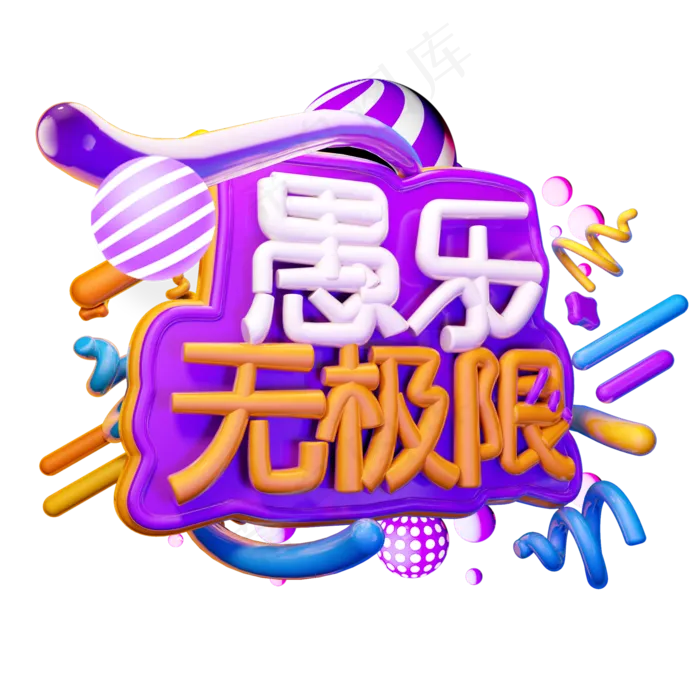 愚乐无限极3D字体设计(2000X2000(DPI:150))psd模版下载