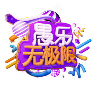 愚乐无限极3D字体设计