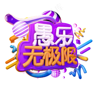 愚乐无限极3D字体设计