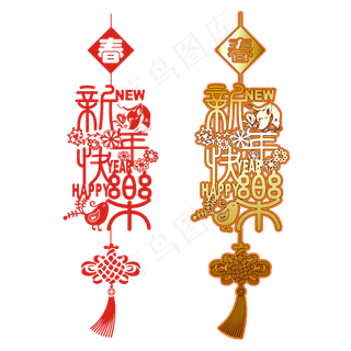 新年快乐剪纸矢量艺术字