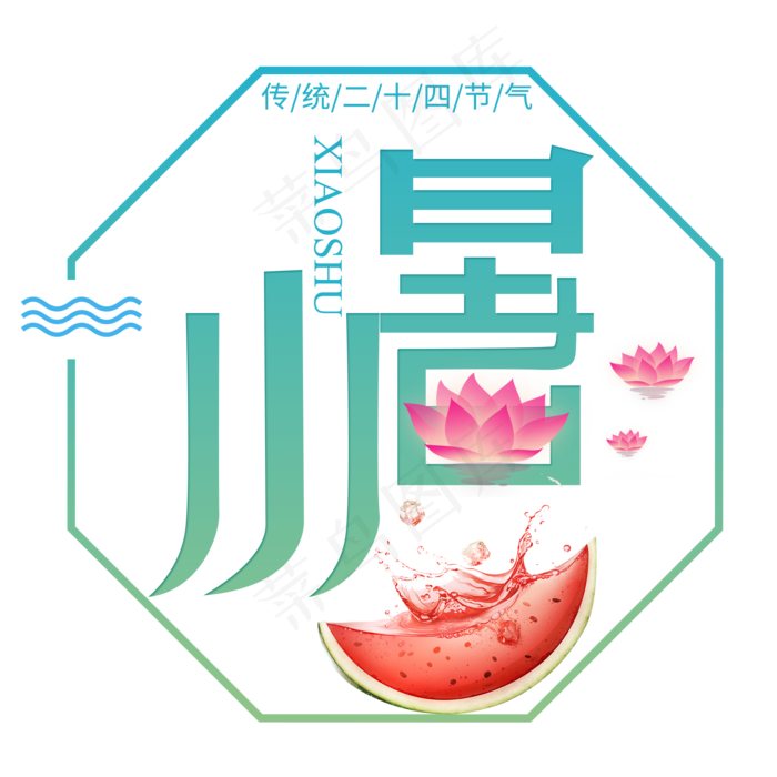 二十四节气小暑艺术字免扣PNG