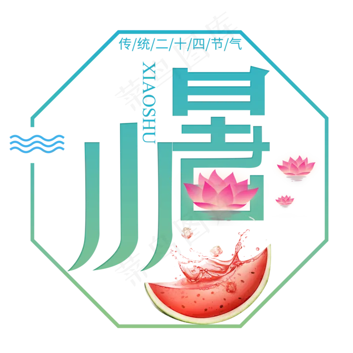 二十四节气小暑艺术字免扣PNG(2000X2000(DPI:300))psd模版下载