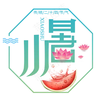 二十四节气小暑艺术字免扣PNG