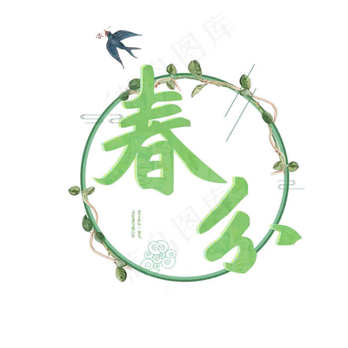 创意字艺术字春分节气二十四节气设计创意