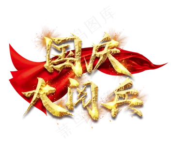 国庆大阅兵金色创意毛笔艺术字