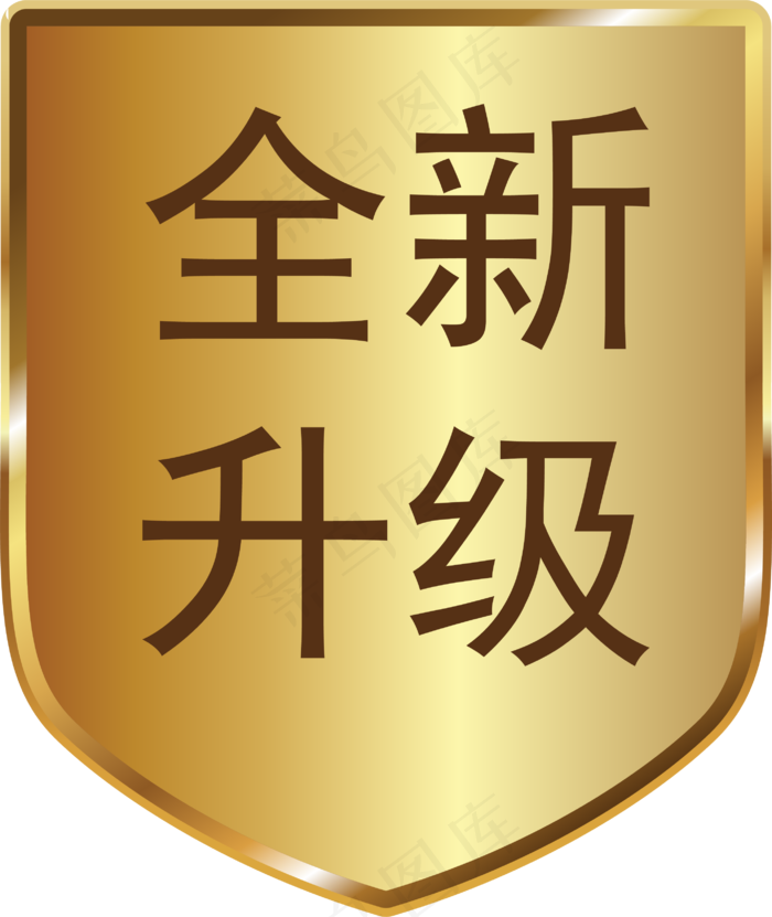 全新升级标签,免抠元素
