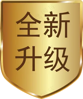 全新升级标签,免抠元素