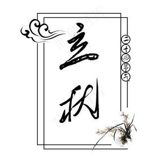 二十四节气立秋艺术字