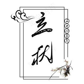 二十四节气立秋艺术字