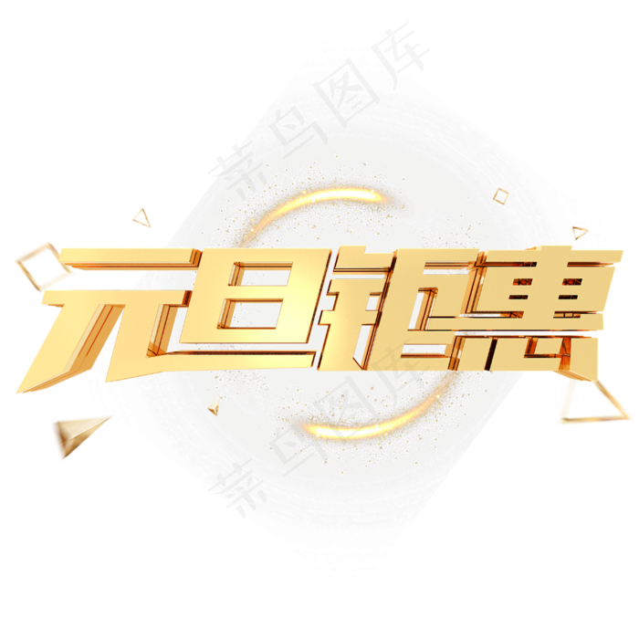 元旦钜惠节日庆典商业金属立体字(3000X3000(DPI:300))psd模版下载