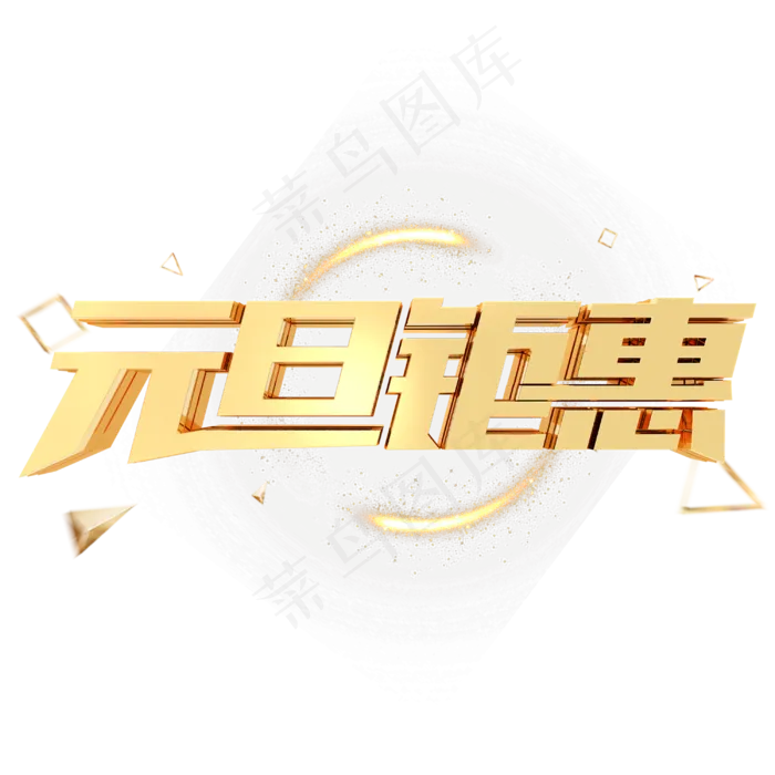 元旦钜惠节日庆典商业金属立体字(3000X3000(DPI:300))psd模版下载