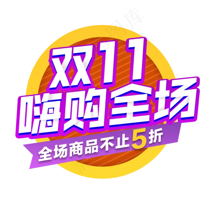 炫彩双十一购物打折艺术字