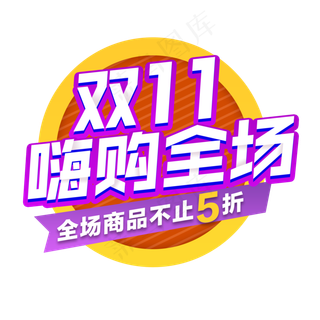 炫彩双十一购物打折艺术字