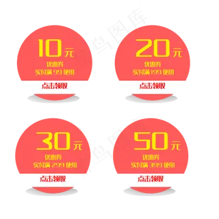 圆形优惠券淘宝天猫京东电商促销