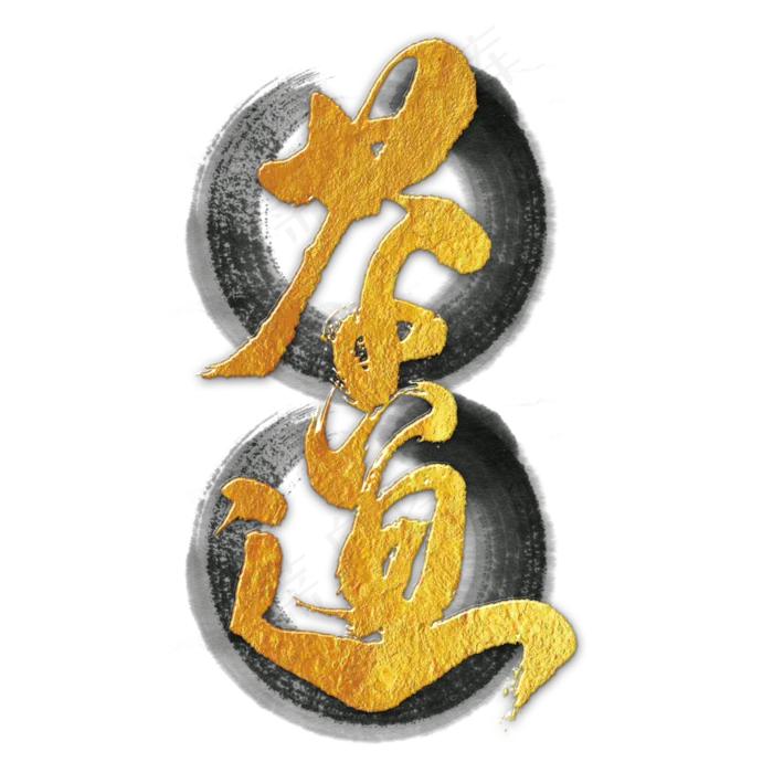 茶道艺术字PNG(3000X3000(DPI:300))psd模版下载