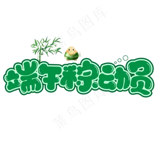 端午粽动员绿色卡通艺术字