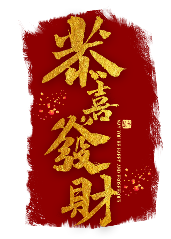 恭喜发财金色书法