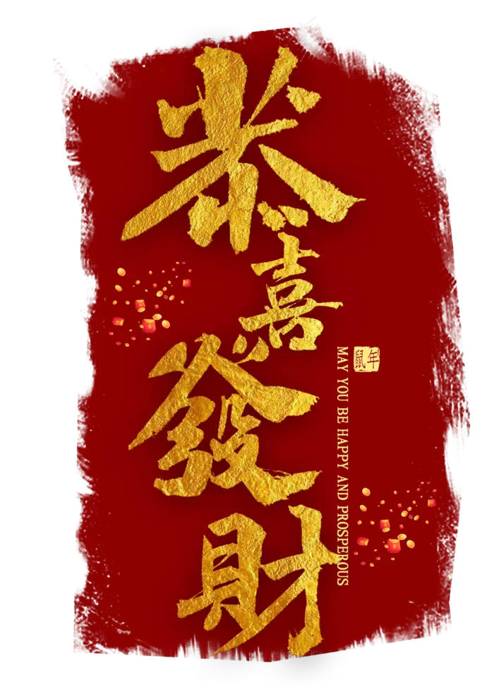 恭喜发财金色书法(2000X2800(DPI:300))psd模版下载
