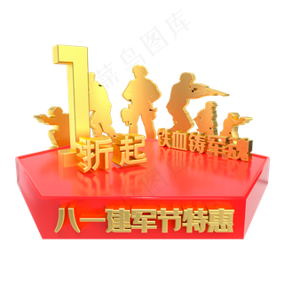 建军节1折特惠电商展台