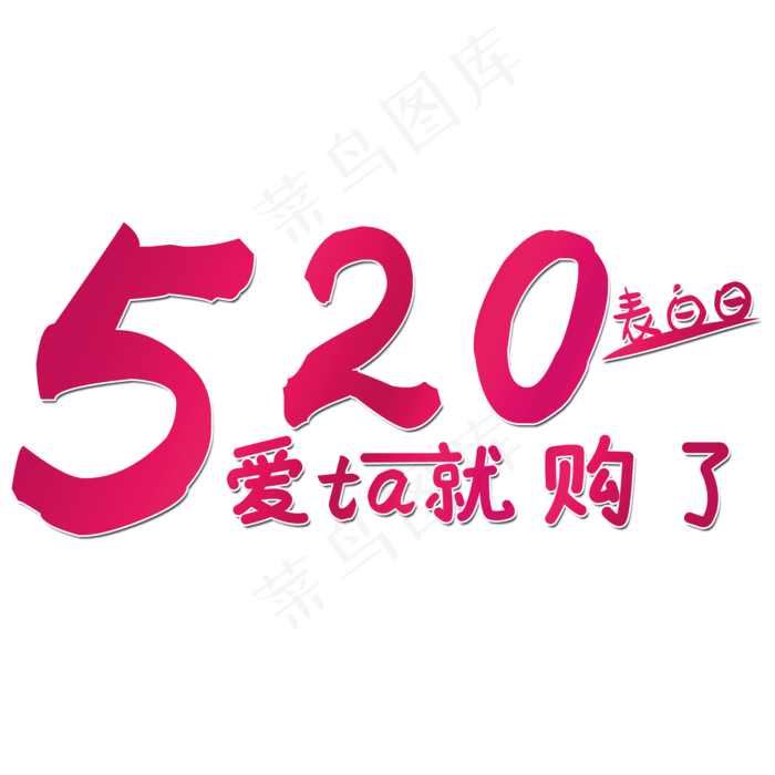520表白日爱ta就购了时尚创意艺术字psd分层图(2000X2000(DPI:150))psd模版下载