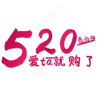 520表白日爱ta就购了时尚创意艺术字psd分层图