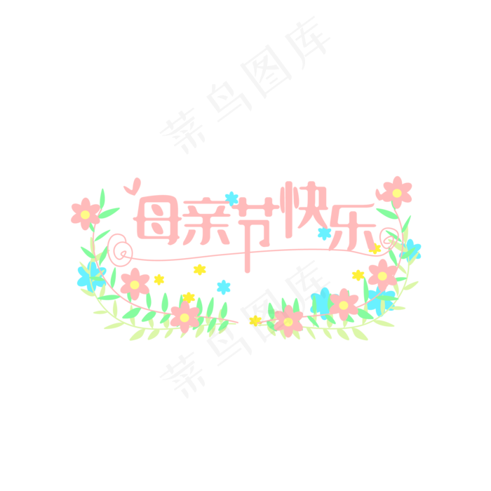 母亲节快乐花朵不规则装饰PNG(2000*2000px 300 dpi )ai矢量模版下载