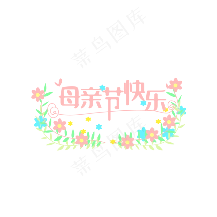 母亲节快乐花朵不规则装饰PNG(2000*2000px 300 dpi )ai矢量模版下载
