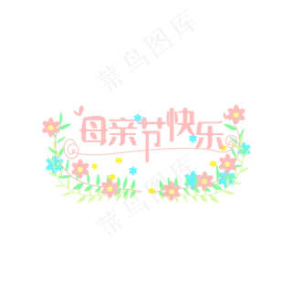 母亲节快乐花朵不规则装饰PNG 母亲节快乐花朵不规则装饰PNG