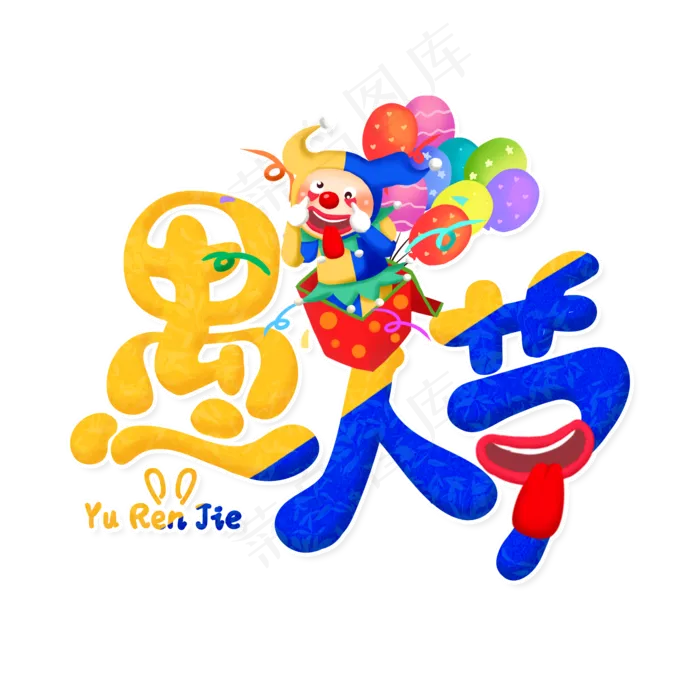 搞怪愚人节快乐(2000X2000(DPI:72))psd模版下载