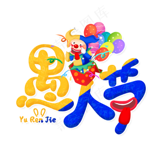 搞怪愚人节快乐