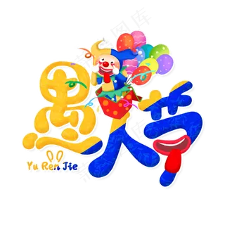 搞怪愚人节快乐