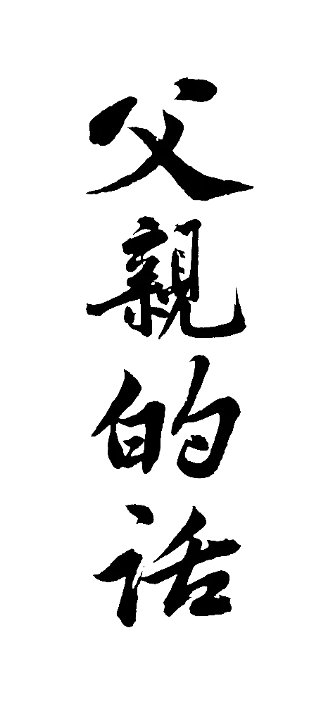 父亲节父亲的话(456X1000(DPI:72))psd模版下载