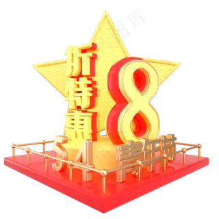 青年节8折特惠展台