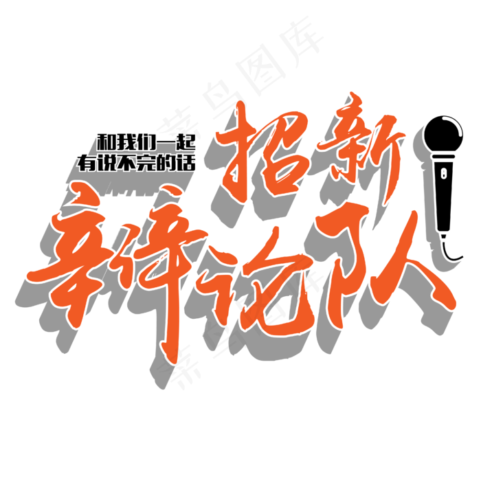 原创 矢量 社团招新 辩论队 校园 橘色 毛笔 艺术字