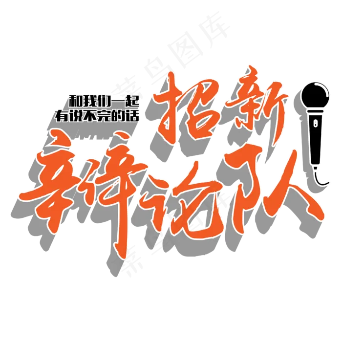 原创 矢量 社团招新 辩论队 校园 橘色 毛笔 艺术字ai矢量模版下载
