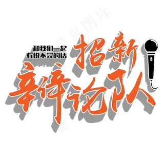 原创 矢量 社团招新 辩论队 校园 橘色 毛笔 艺术字