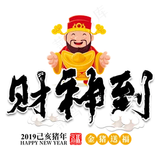 财神到财神爷元宝金子2019新年金猪送福有钱财宝福气红色
