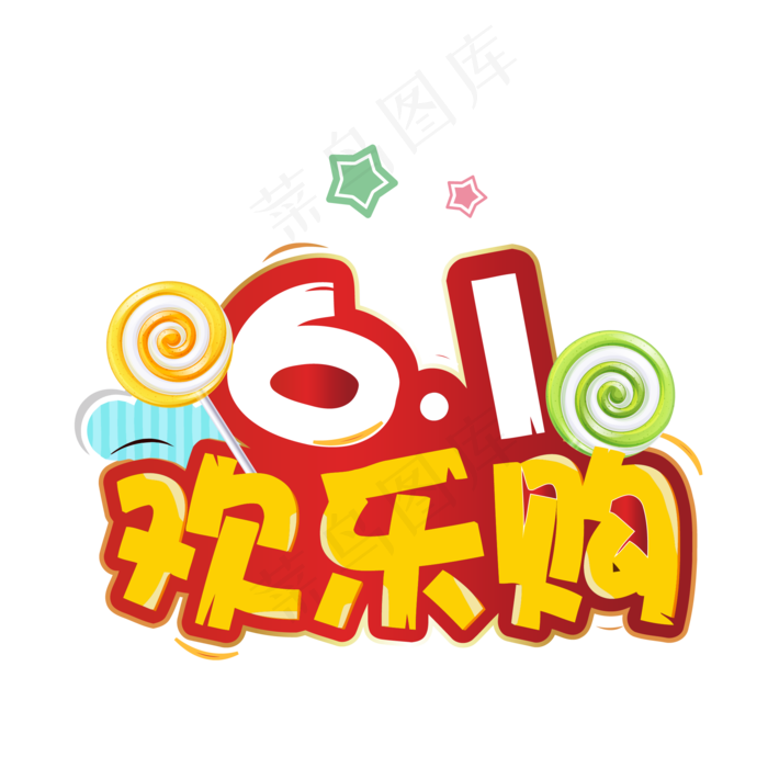 61儿童节欢乐购缤纷彩色艺术字ai矢量模版下载