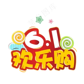 61儿童节欢乐购缤纷彩色艺术字