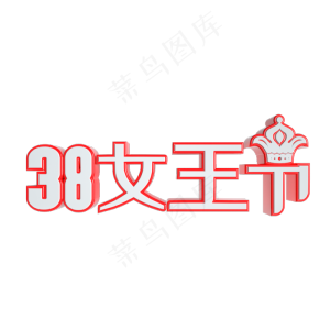 38女王节立体艺术字